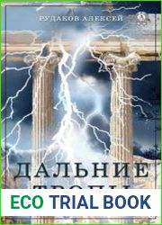 Дальние Тропы