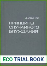 Принципы случайного блуждания