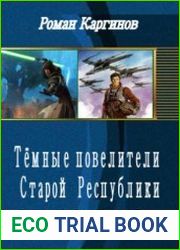Тёмные повелители Старой Республики