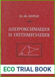 Аппроксимация и оптимизация