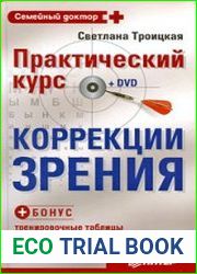 Практический курс коррекции зрения