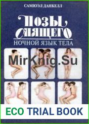 Позы спящего Ночной язык тела
