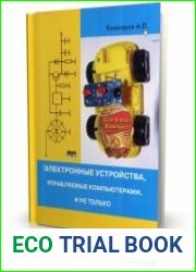 Электронные устройства, управляемые компьютерами, и не только