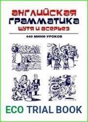 Английская грамматика шутя и всерьез