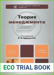 Теория менеджмента. Учебник