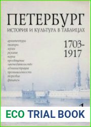ПЕТЕРБУРГ 1703 • 1917. История и культура в таблицах (в двух выпусках)
