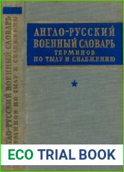 Англо-Русский Военный Словарь терминов по тылу и снабжению