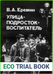 Улица-подросток-воспитатель