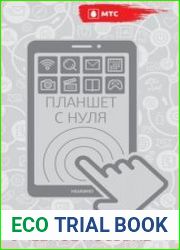 Планшет с нуля