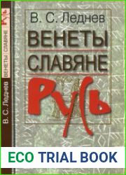 Венеты. Славяне. Русь. Историко-этимологические и палеографические проблемы