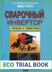 Сварочный инвертор. Теория и практика