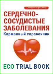 Сердечно-сосудистые заболевания. Карманный справочник