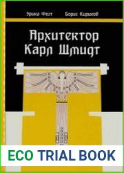 Архитектор Карл Шмидт. Жизнь и творчество