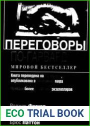 Переговоры по-гарвардски