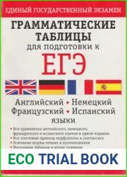 Грамматические таблицы для подготовки к ЕГЭ английский, немецкий, французский и испанский языки