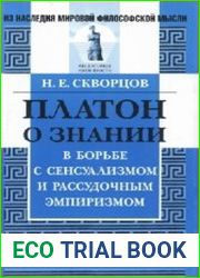 Платон о знании в борьбе с сенсуализмом и рассудочным эмпиризмом Анализ диалога «Теэтет»