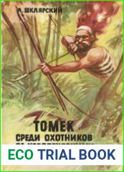 Томек среди охотников за человеческими головами