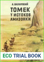 Томек у истоков Амазонки