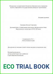 Духовная жизнь и хозяйственная деятельность Воскресенского Ново-Иерусалимского монастыря в XVIII–XIX веках