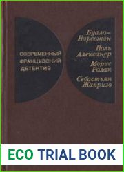 Современный французский детектив