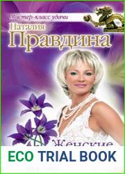 Женские секреты любви