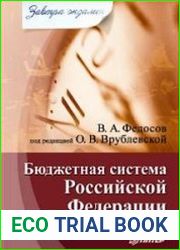 Бюджетная система Российской Федерации