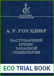 Наступающий кризис западной социологии.