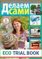 Делаем сами