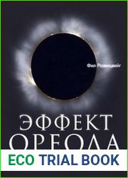 Эффект ореола... и другие восемь иллюзий, вводящие менеджеров в заблуждение