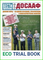 Вести ДОСААФ №16 (сентябрь 2018)