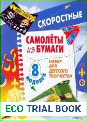 Скоростные самолеты из бумаги