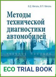 Методы технической диагностики автомобилей