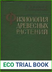 Физиология древесных растений
