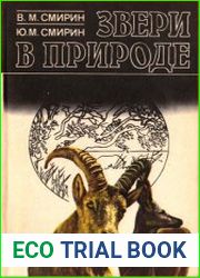 Звери в природе