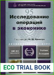 Исследование операций в экономике