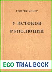 У истоков революции