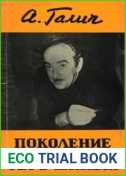Поколение обреченных