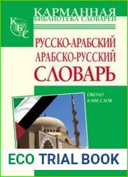 Русско-арабский, арабско-русский словарь. Около 6000 слов