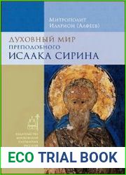Духовный мир преподобного Исаака Сирина
