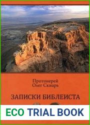 Записки Библеиста