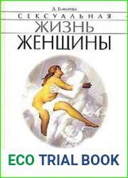 Сексуальная жизнь женщин. Книга 1