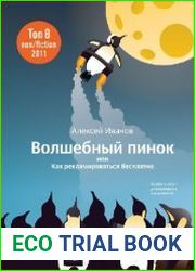 Волшебный пинок, или Как рекламироваться бесплатно