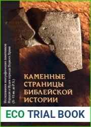 Каменные страницы библейской истории
