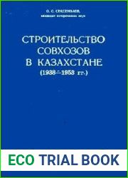 Строительство совхозов в Казахстане (1938-1953 гг.)