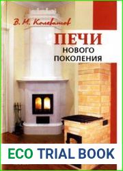 Печи нового поколения