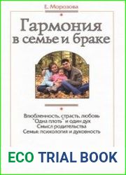 Гармония в семье и браке. Семья глазами православного психолога