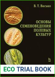Основы семеноведения полевых культур
