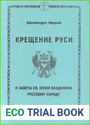 Крещение Руси и заветы святого князя Владимира русскому народу