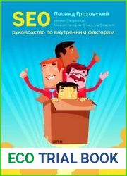 SEO руководство по внутренним факторам