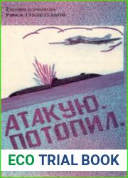 Атакую. Потопил. Документальная повесть